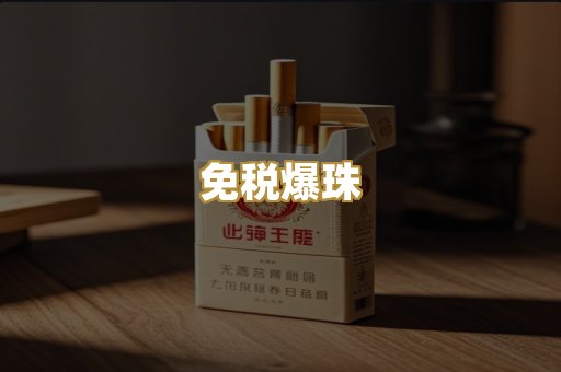 免税爆珠